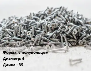Шуруп с полукольцом 6х35